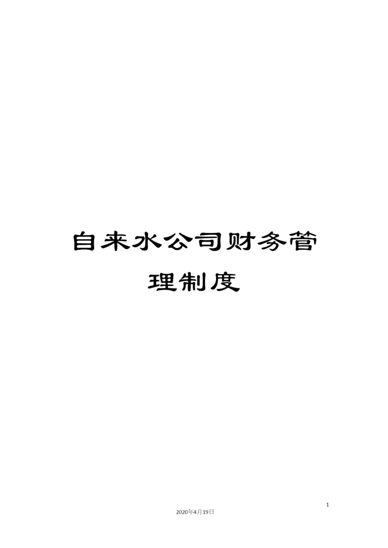 自来水公司财务管理制度.docx