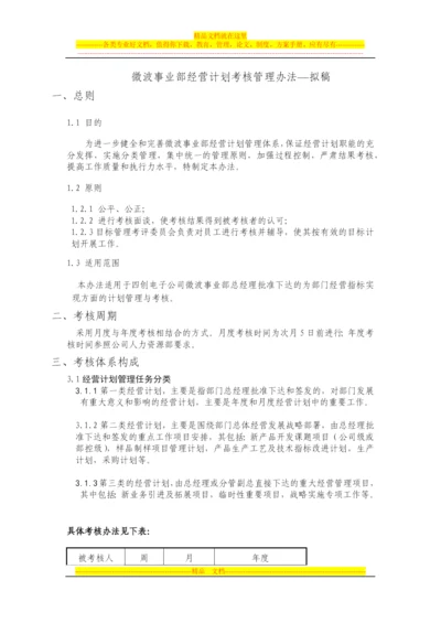 微波事业部经营计划考核管理办法V0.docx