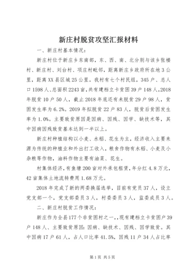 新庄村脱贫攻坚汇报材料.docx