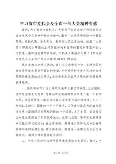 学习省市党代会及全市干部大会精神有感.docx