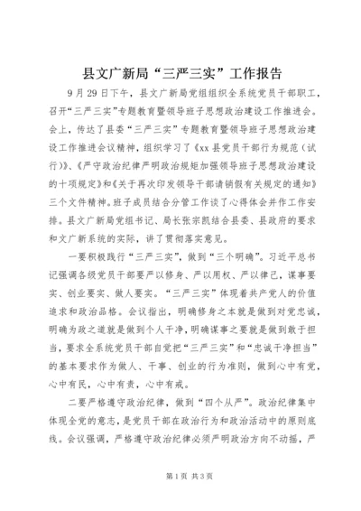 县文广新局“三严三实”工作报告.docx