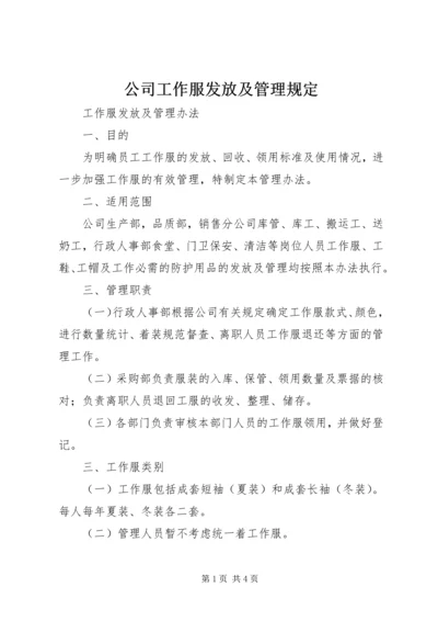 公司工作服发放及管理规定.docx