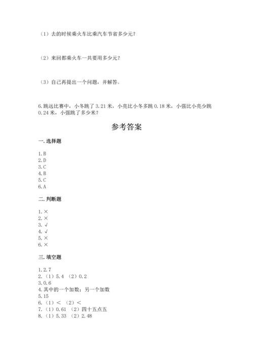 苏教版五年级上册数学第四单元 小数加法和减法 测试卷审定版.docx