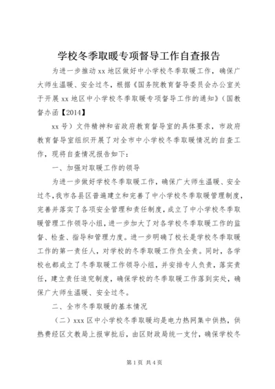 学校冬季取暖专项督导工作自查报告.docx