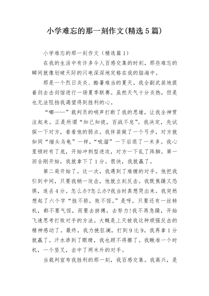 小学难忘的那一刻作文(精选5篇).docx