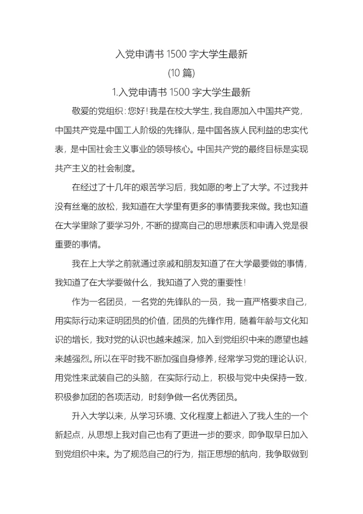 10篇入党申请书