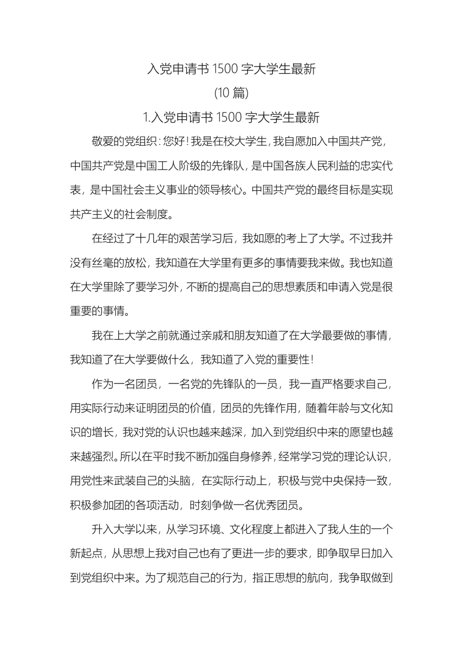 10篇入党申请书