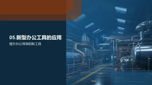 智能办公在机械行业的应用
