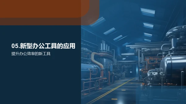 智能办公在机械行业的应用