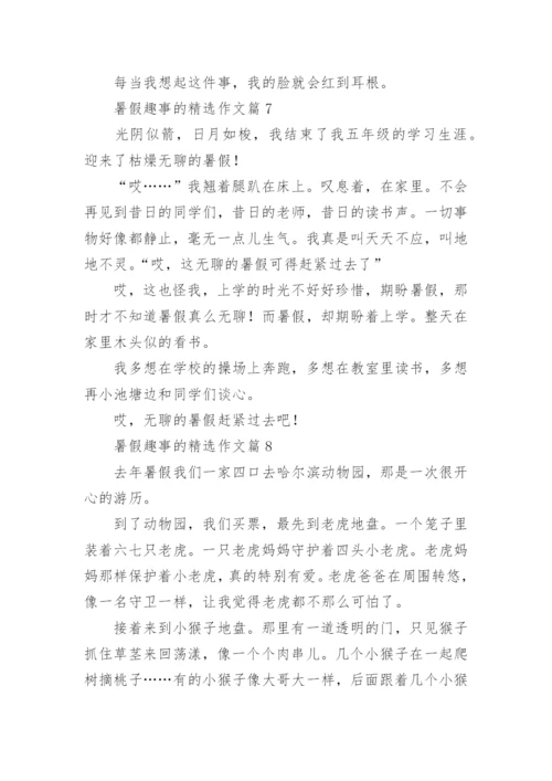 暑假趣事的精选作文（20篇汇总）.docx