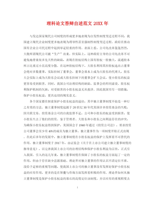 2023年理科论文答辩自述范文.docx