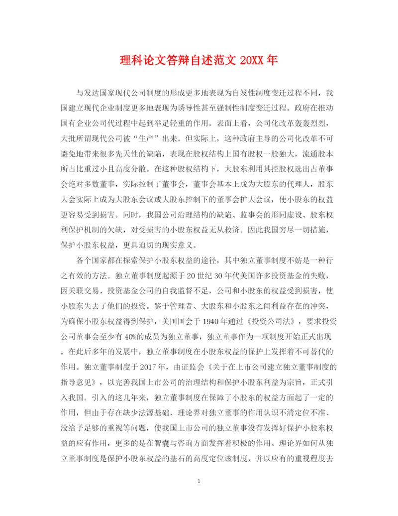 2023年理科论文答辩自述范文.docx
