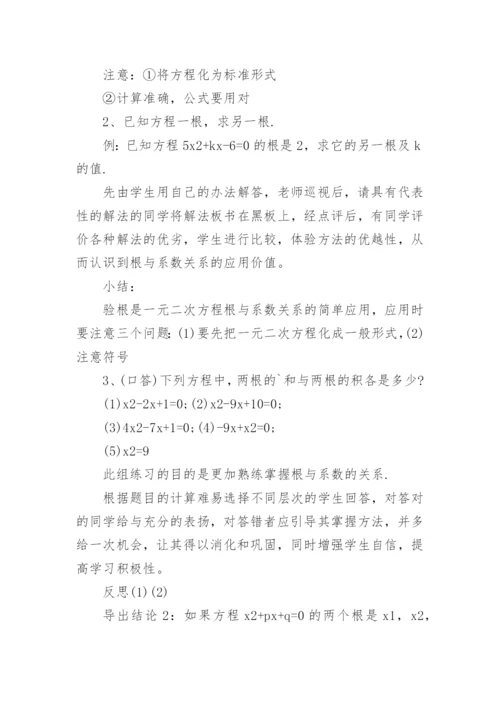 一元二次方程根与系数的关系优秀教学设计.docx