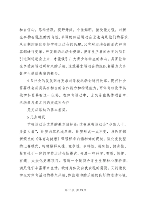 体育赛事的组织与管理 (4).docx