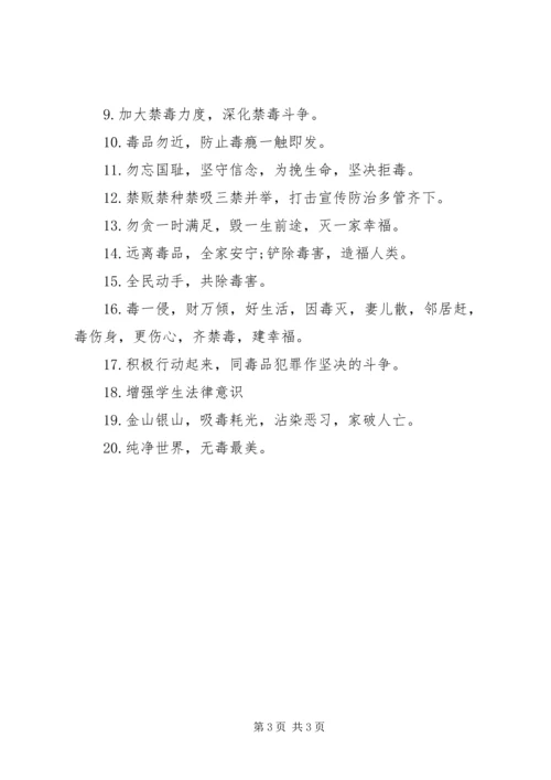 乡镇街道禁毒宣传标语.docx