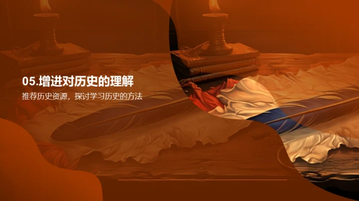 历史的魅力与智慧