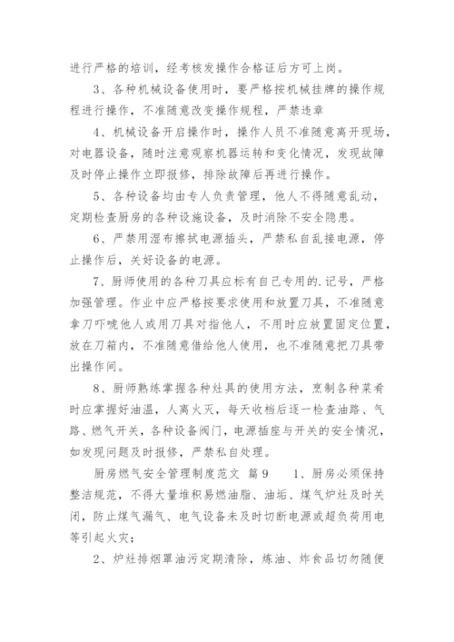 厨房燃气安全管理制度范文.docx