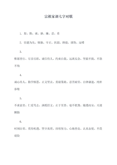 宗祖家训七字对联
