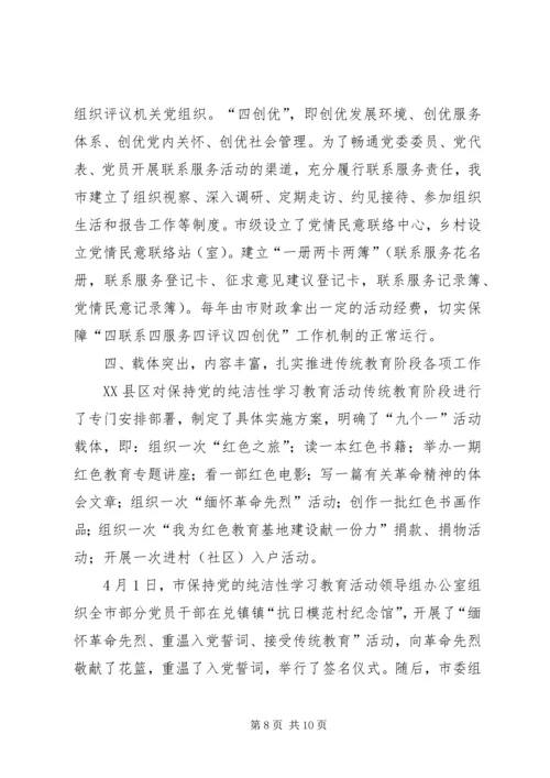 市保持党的纯洁性学习教育活动汇报材料.docx