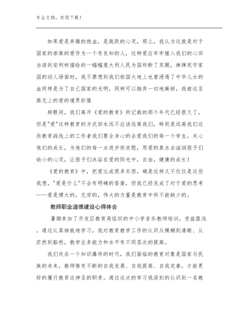 最新教师职业道德建设心得体会例文28篇.docx