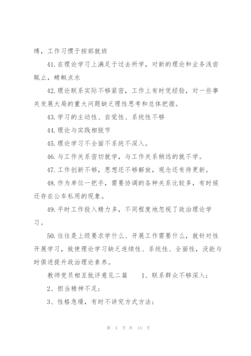 教师党员相互批评意见三篇.docx