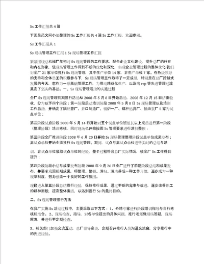 5s工作汇报共4篇
