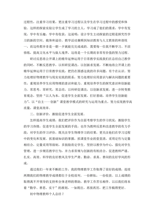 初中物理教师个人总结.docx