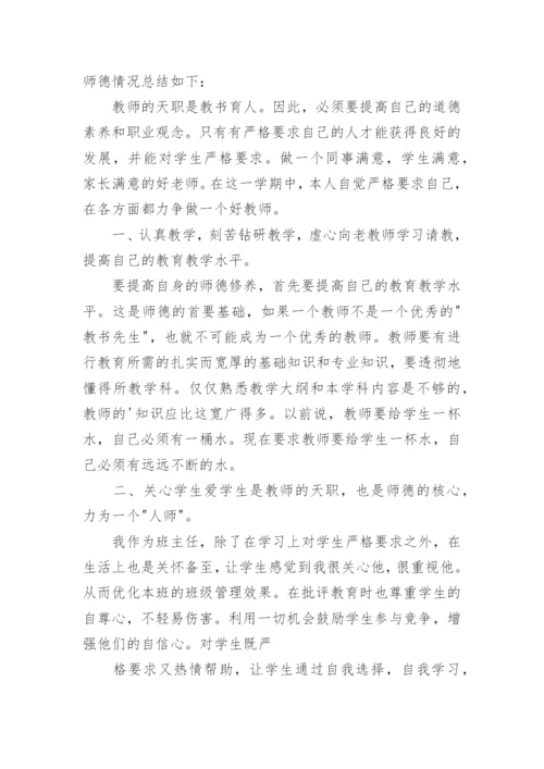 小学教师师德师风个人总结.docx