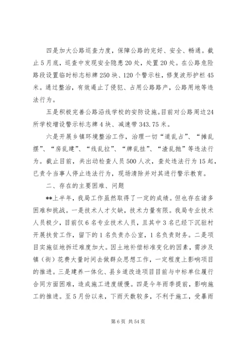 交运局上半年总结及下半年安排六篇.docx