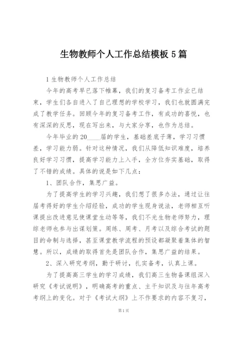 生物教师个人工作总结模板5篇.docx