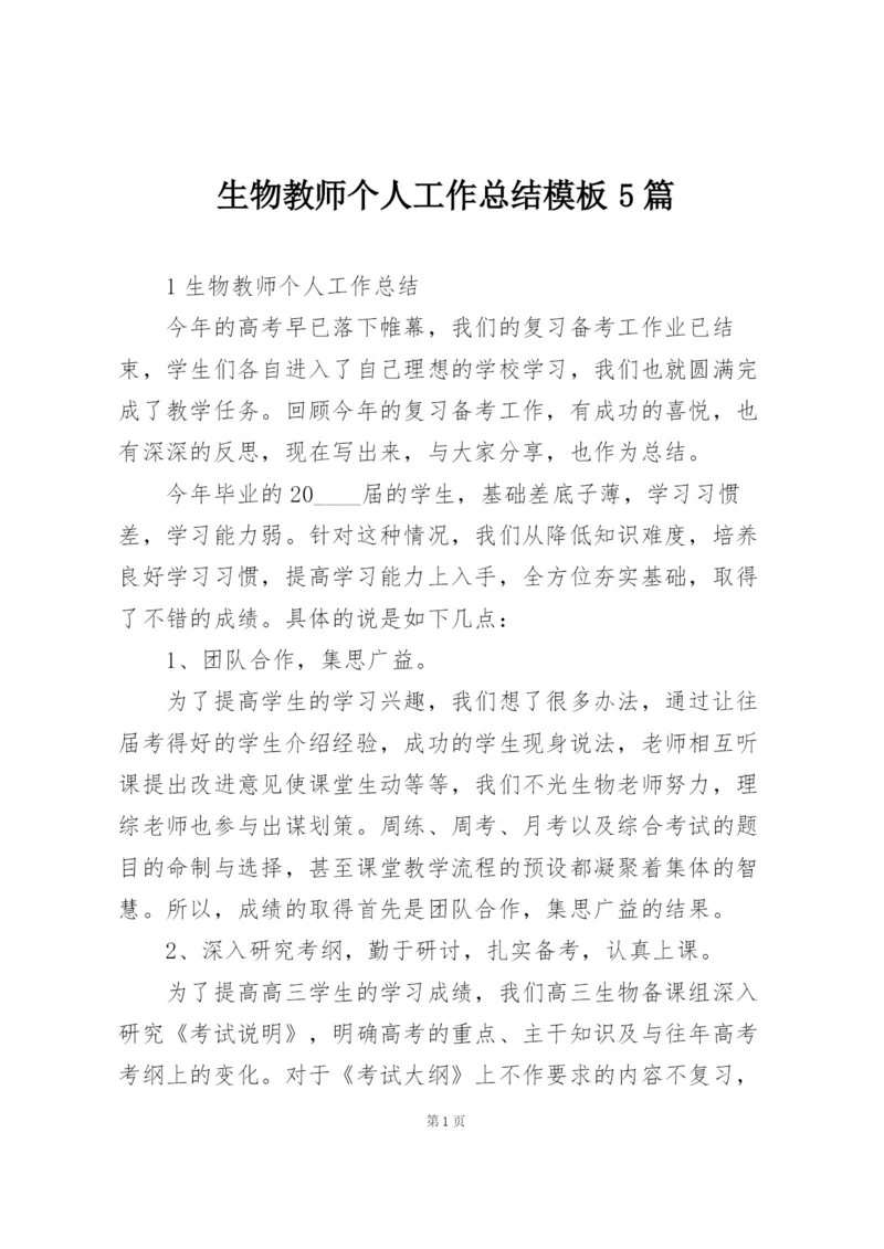 生物教师个人工作总结模板5篇.docx