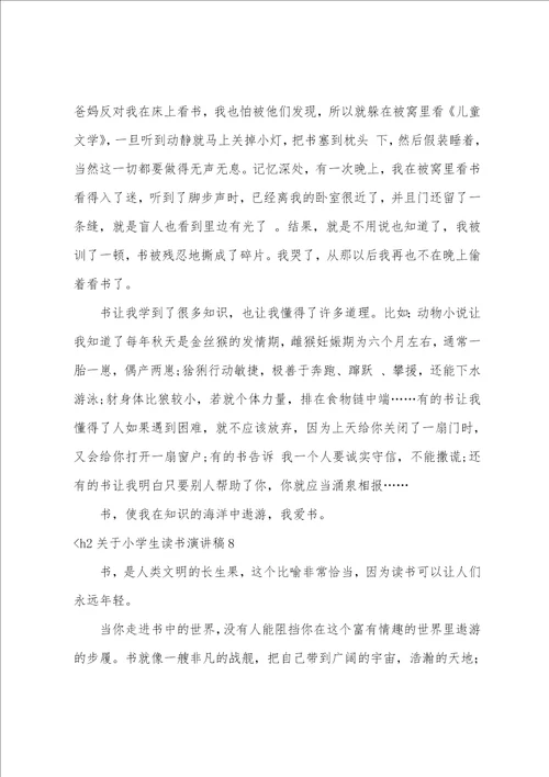 关于小学生读书演讲稿读书演讲稿400字