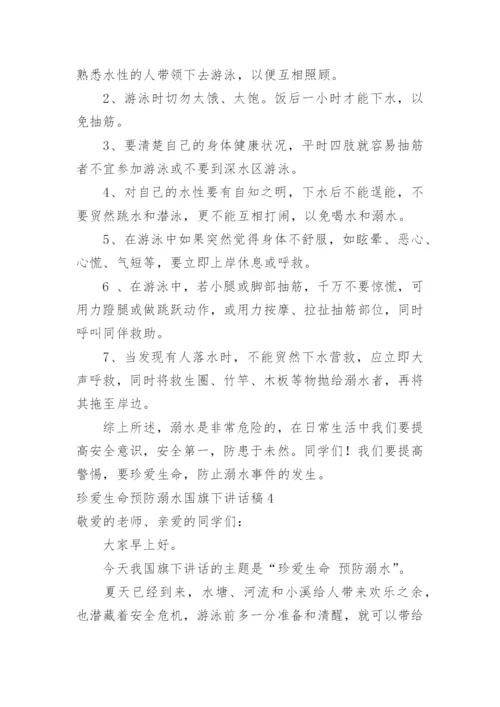 珍爱生命预防溺水国旗下讲话稿.docx