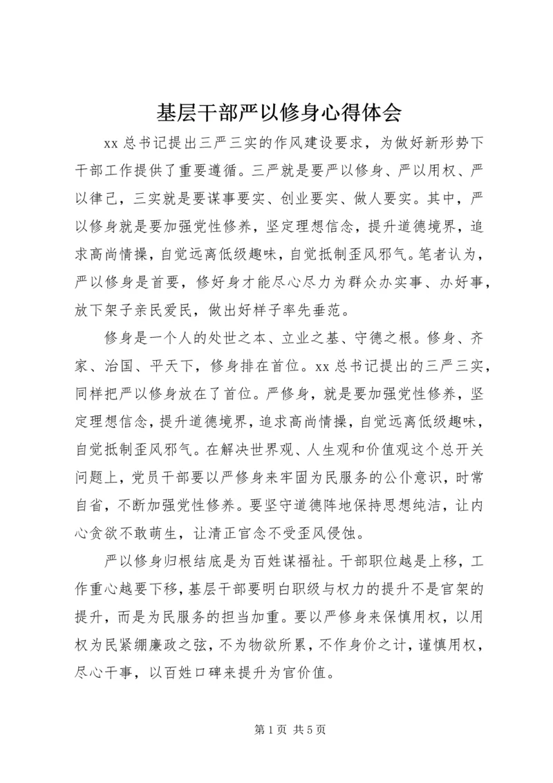 基层干部严以修身心得体会 (3).docx