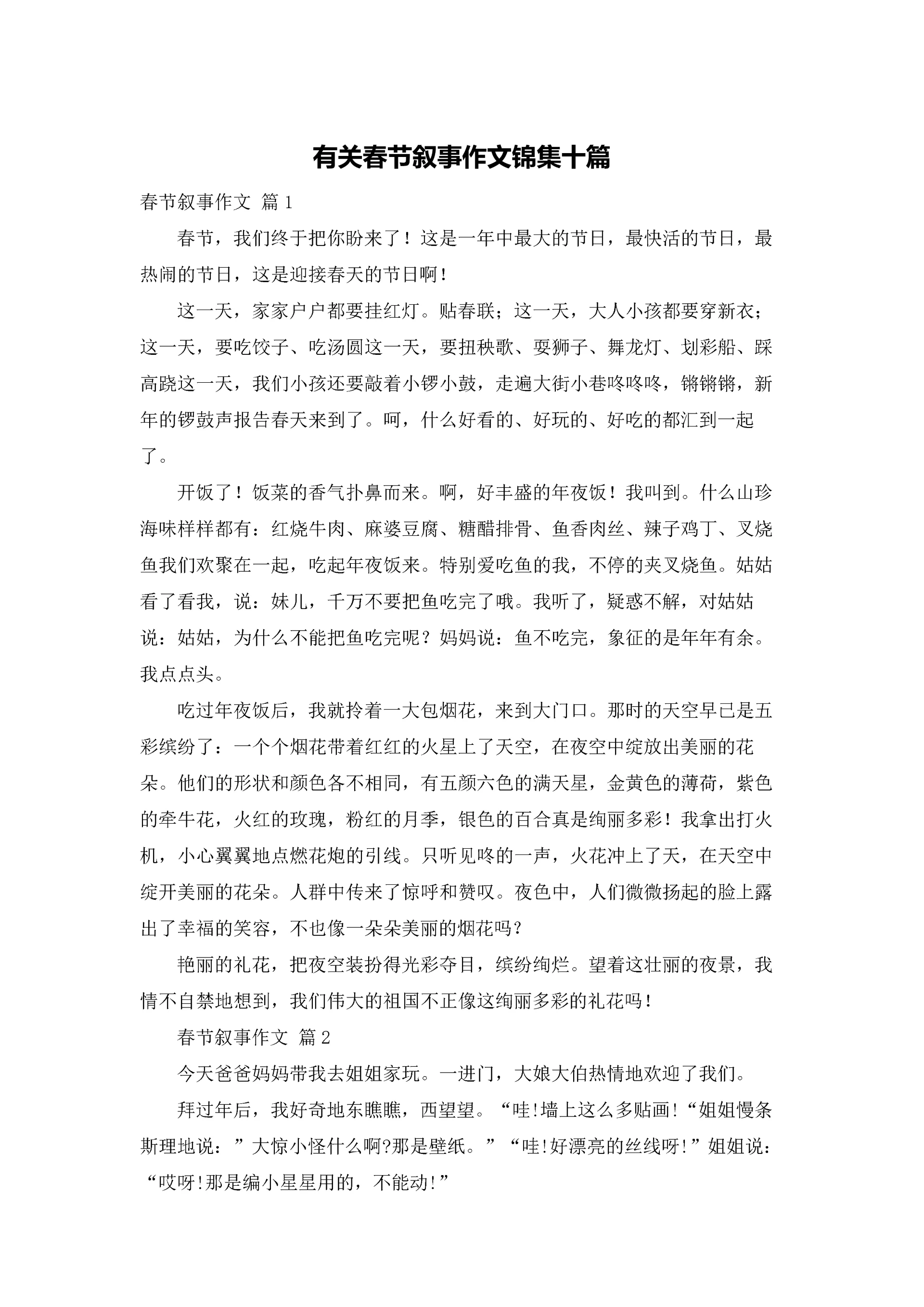 有关春节叙事作文锦集十篇.docx