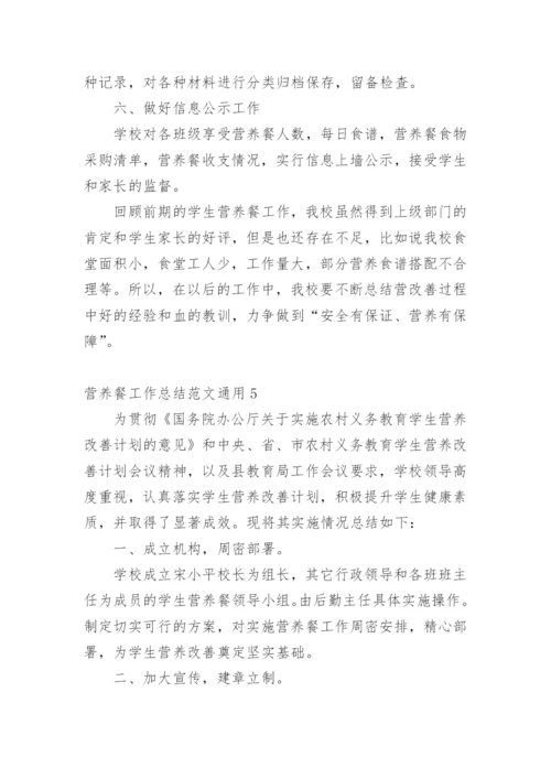 营养餐工作总结.docx