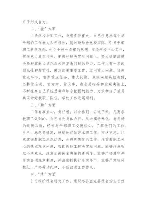 优秀副校长德能勤绩廉述职报告.docx