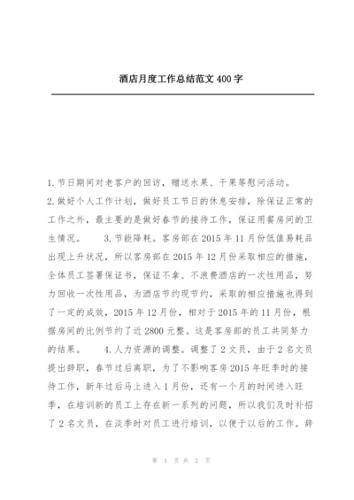 酒店月度工作总结范文400字.docx