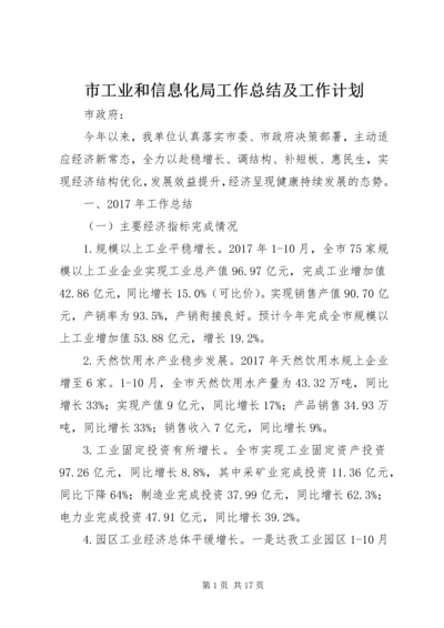 市工业和信息化局工作总结及工作计划.docx