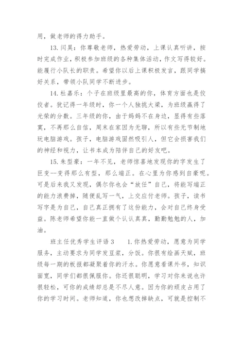 班主任优秀学生评语.docx