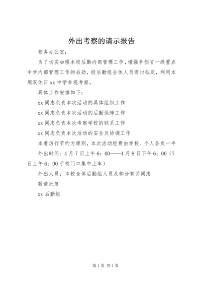 外出考察的请示报告 (2).docx