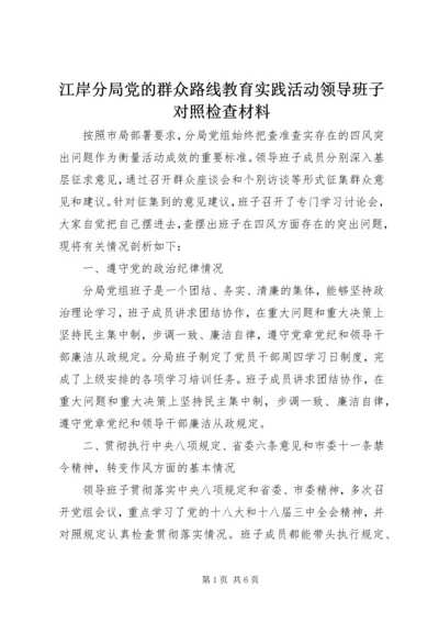 江岸分局党的群众路线教育实践活动领导班子对照检查材料.docx