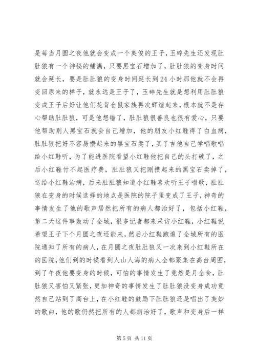 月光下的肚肚狼读后感.docx