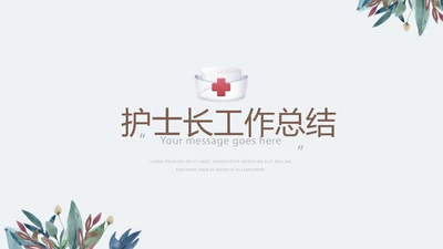 绿色水彩护士长工作总结动态PPT