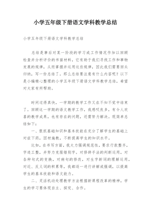 小学五年级下册语文学科教学总结.docx