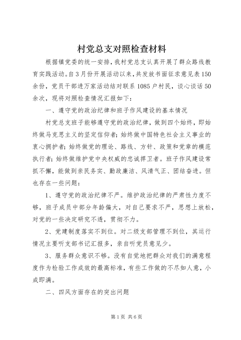 村党总支对照检查材料.docx