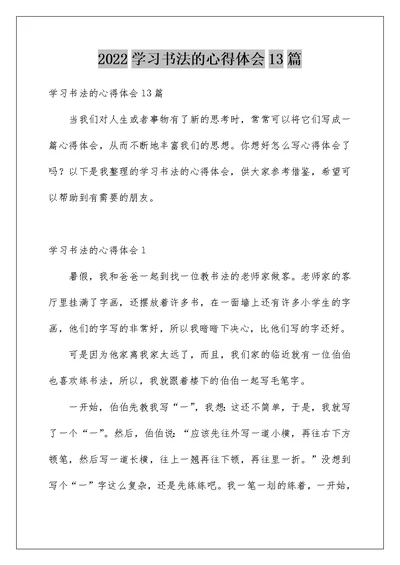 2022学习书法的心得体会13篇