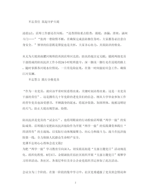 精编党课不忘初心心得体会范文.docx
