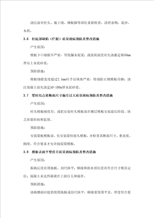 质量通病的预防及整改措施