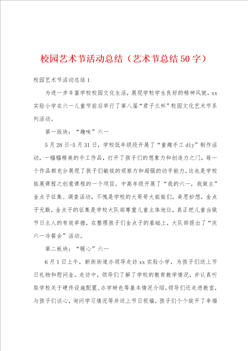 校园艺术节活动总结艺术节总结50字
